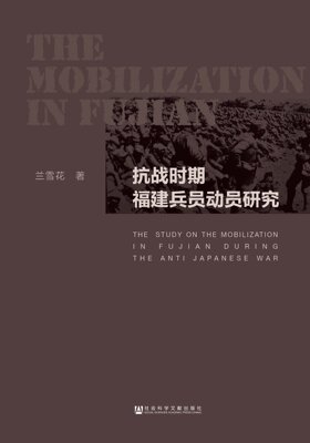 社会科学文献  抗战时期福建兵员动员研究
