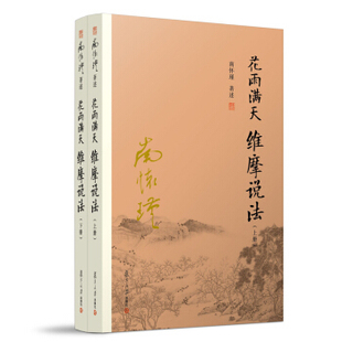 复旦大学  花雨满天 维摩说法 全二册
