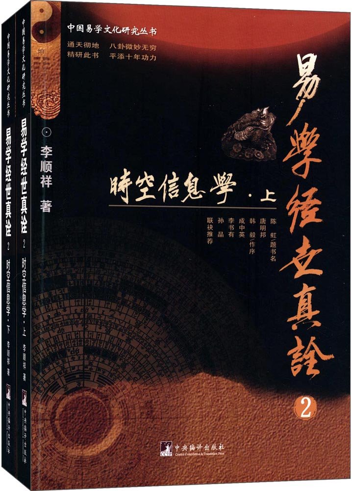中央编译  中国易学文化研究丛书：易学经世真诠②——时空信息学(上下册)图片
