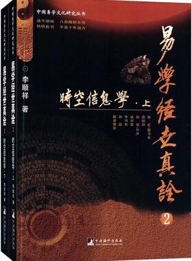 中央编译  中国易学文化研究丛书：易学经世真诠②——时空信息学(上下册)