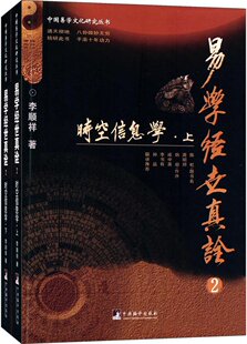 中央编译  中国易学文化研究丛书：易学经世真诠②——时空信息学(上下册)