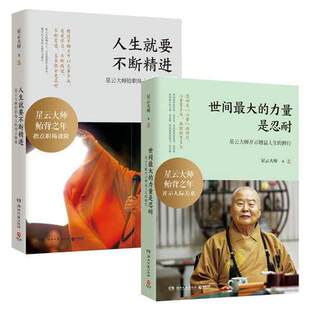 星云大师作品（全二册）：人生就要不断精进+世间最大的力量是忍耐 星云大师给职场人的善言指南