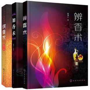 化学工业  林翔云香术三书（全三册）：辨香术+加香术+调香术(第三版)  香文化