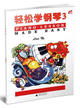 广西师范大学  轻松学钢琴.3