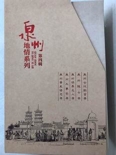 大事实录 闽南地方文献 泉州院士录 古代职官录 全5册 侨界名人录 海峡书局 泉人志史修志录 泉州地情系列第四辑