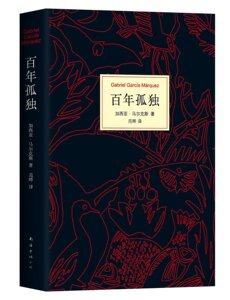 新经典 马尔克斯：百年孤独（50周年纪念版）