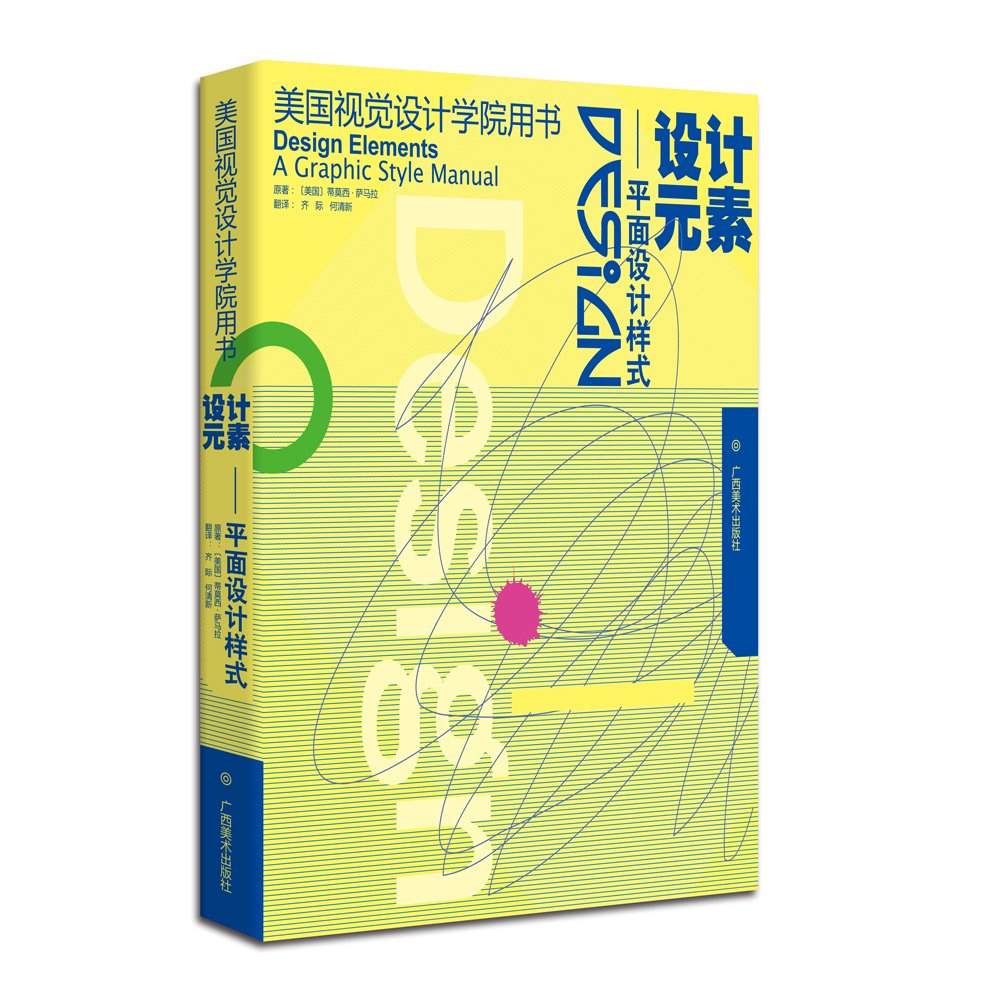广西美术  美国视觉设计学院用书：设计元素——平面设计样式