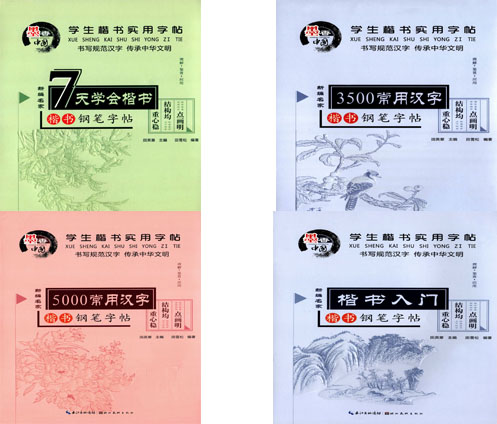 田英章田雪松墨香中国学生楷书实用字帖（全四册）： 楷书入门+5000常用汉字+7天学会楷书+3500常用汉字 湖北美术出版社 楷书结构属于什么档次？