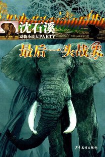 世纪 沈石溪动物小说大PARTY：ZUI后一头战象