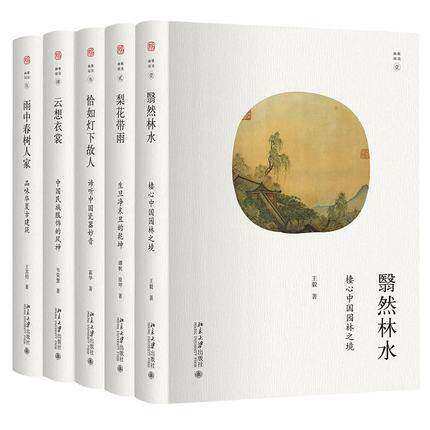 北京大学出版社 幽雅阅读丛书精装（全五册）：云想衣裳+翳然林水+雨中春树人家+恰如灯下故人+梨花带雨