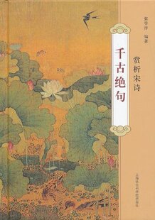上海社会科学院 千古绝句：赏析宋诗