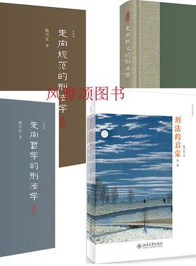 北京大学  陈兴良作品（全四册）：刑法的启蒙第三版+走向教义的刑法学+走向规范的刑法学+走向哲学的刑法学 陈兴良自选集