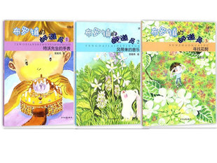 邮递员拼音版 社 少年儿童出版 音乐 郭姜燕作品 布罗镇 寻找花树 ：特沃先生 全三册 课外阅读 世纪 手表 儿童文学 风带来