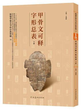 河南美术   甲骨文可释字形总表（下册）：殷墟甲骨文书体分类萃编.16