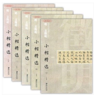 江西美术 中国古代书家小楷精选：明文徵明小楷精选全五册 文徵明书金刚经 千字文·归去来兮辞·书画题跋 离骚经 卢鸿草堂十志等