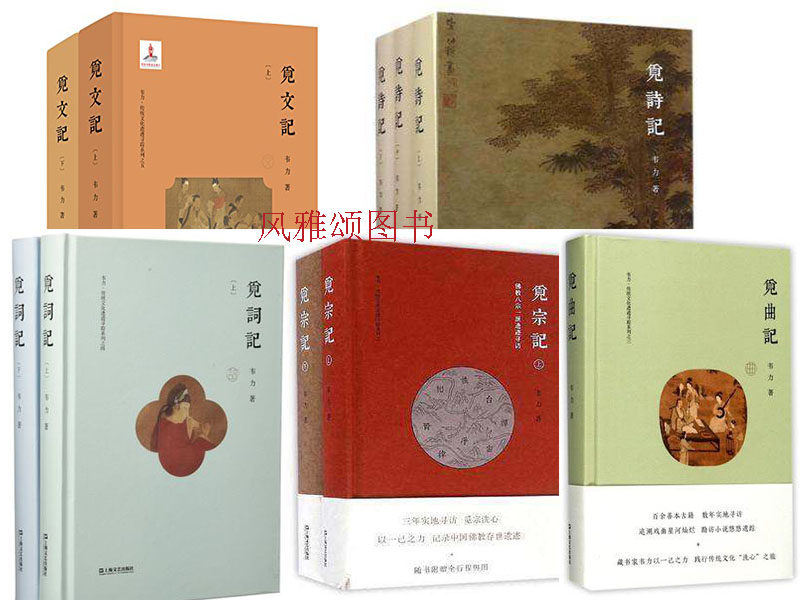 世纪 韦力传统文化遗迹寻踪系列（全10册）：觅诗记三册 +觅宗记二册+觅曲记+觅词记二册+觅文记二册  上海文艺出版社