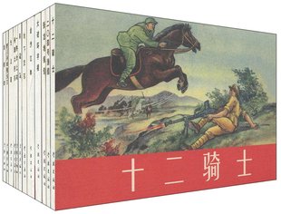 世纪 爱看连环画【第9辑】:革命斗争故事【全套12册】