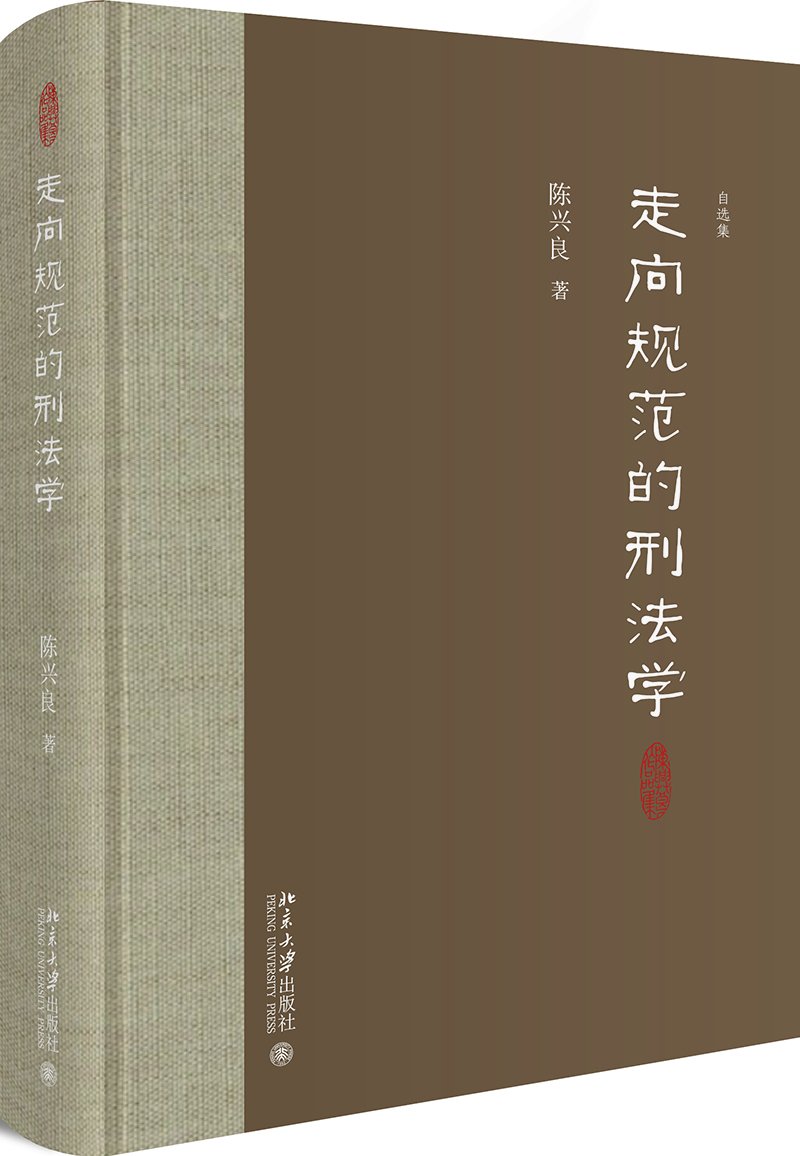北京大学   走向规范的刑法学（自选集）