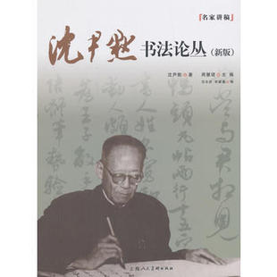新版 上海人美 名家讲稿：沈尹默书法论丛