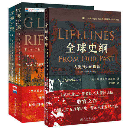 培文历史斯塔夫里阿诺斯全球史系列全三册：全球史纲（人类历史的谱系）+全球分裂（第三世界的历史进程上下册） 全球通史
