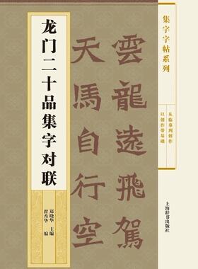 世纪  集字字帖系列：龙门二十品集字对联