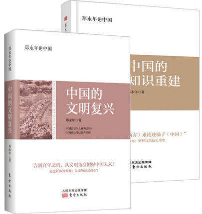 东方出版社  郑永年论中国（全二册）：中国的知识重建+中国的文明复兴