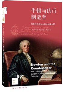 三联书店   牛顿与伪币制造者：科学巨匠鲜为人知的侦探生涯