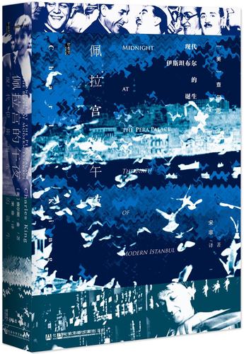 社会科学文献   佩拉宫的午夜：现代伊斯坦布尔的诞生