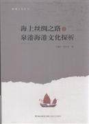 海峡文艺 海上丝绸之路与泉港海港文化探析