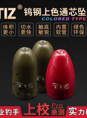 铁斩TIZ钨钢通芯坠子弹铅路亚德州钓组通心铅防挂底南瓜绿牛血红
