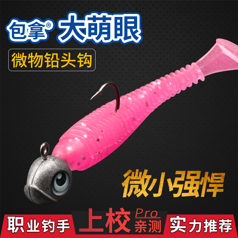 大萌眼铅头钩包拿微物软饵溪流