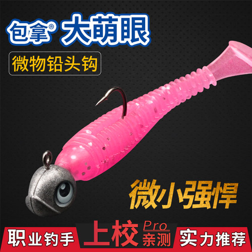 大萌眼铅头钩包拿微物软饵溪流