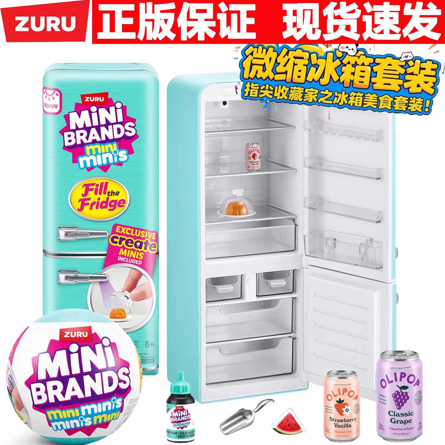 正版zuru迷你冰箱套装微缩冰箱盲盒玩具过家家小冰箱minibrands球