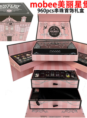 mobee美丽星堡串珠礼盒diy手工首饰手链儿童女孩子玩具女儿的宝藏