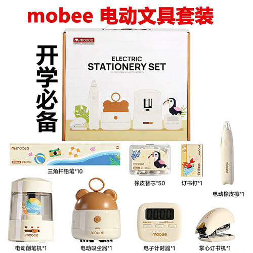 mobee电动文具套装开学大礼包