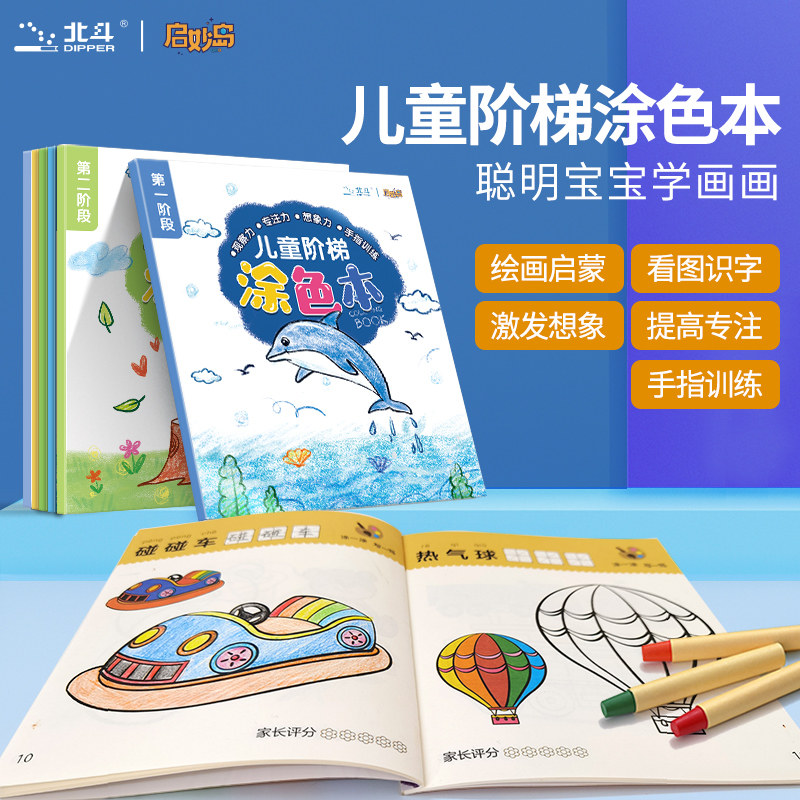儿童阶梯涂色本全套6本 儿童填色本画画本2-3岁宝宝学画画书幼儿园美术课教材3-4-5-6岁专注力训练书 涂鸦书籍早教启蒙益智图画书高性价比高么？