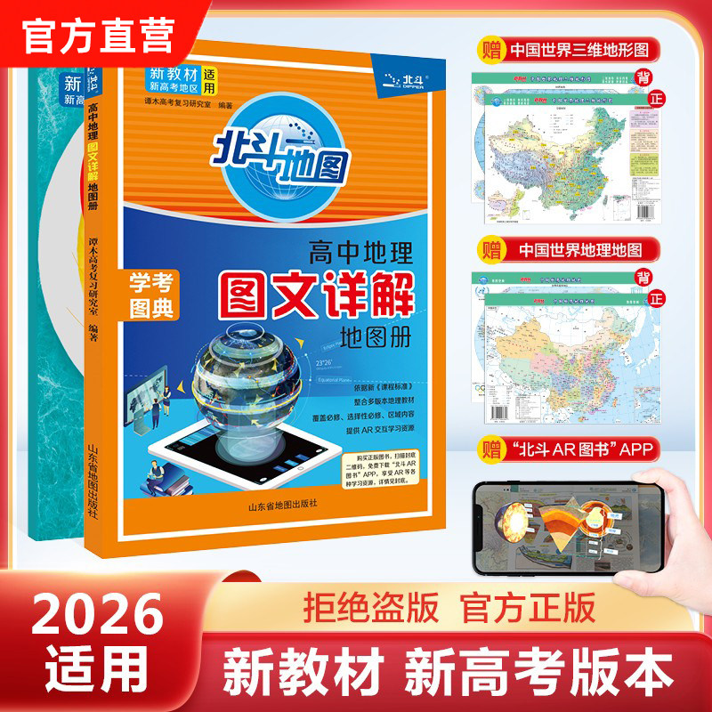 北斗高中地理图文详解地图册图片