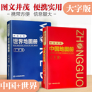 世界国家信息 2025年新版 中国行政区划图省区图城市图交通图 塑革皮 地理书籍便携工具书 新编实用中国地图册世界地图册大字版
