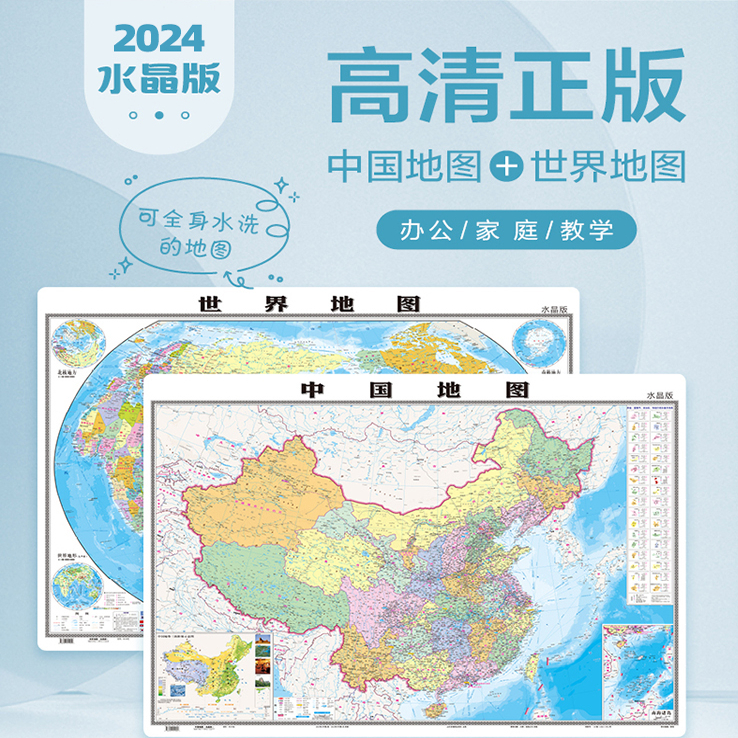 中国地图和世界地图水晶版