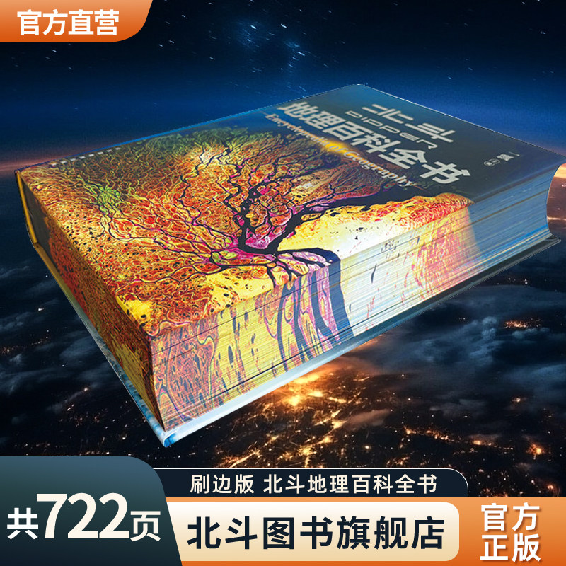 【北斗官方】北斗地理百科全书刷边版 中小学生地理知识科普百科大全书 中国世界宇宙地球海洋自然地理知识等