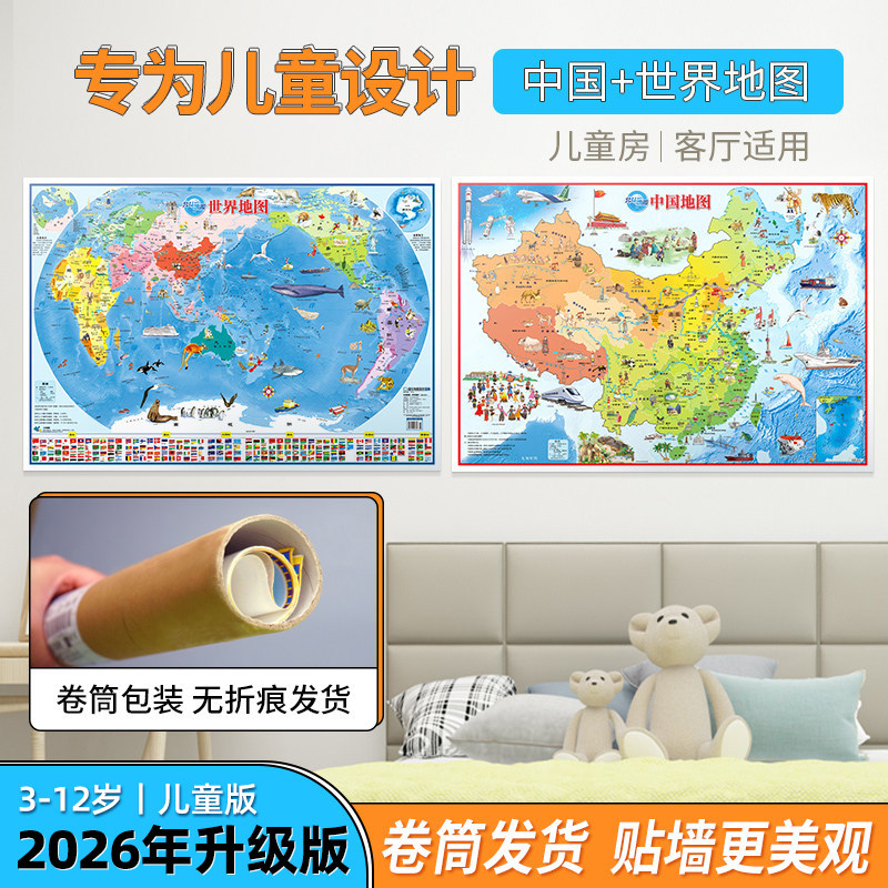 【3-12岁用】2026年北斗高清正版地图 中国和世界地图共2张 86*60cm幼儿童早教启蒙手绘地图挂画 儿童房家用墙贴 小学生地理知识
