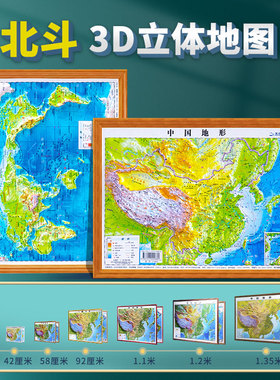 【北斗官方】2025年中国地图和世界地图 3d凹凸立体地形图约30cm*23cm 装饰学生学习地理三维地貌地形小学中学初中生