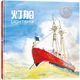 硬壳绘本幼儿园 灯船绘本 绘本 北斗童书 北斗官方 9周岁幼儿童绘本故事书凯迪克金奖绘本书 精装