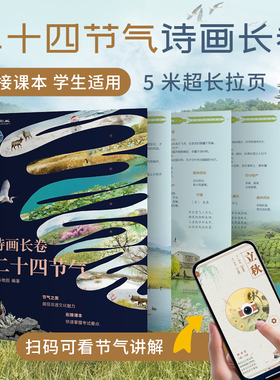 【北斗官方】二十四节气诗画长卷地图 一张图读懂节气  6-9-12岁科普类百科书 一二三年级课外书小学生少儿读物