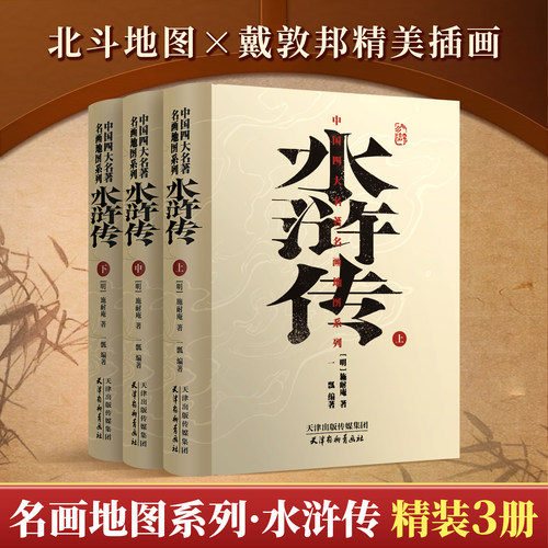 四大名著名画手绘地图系列水浒传
