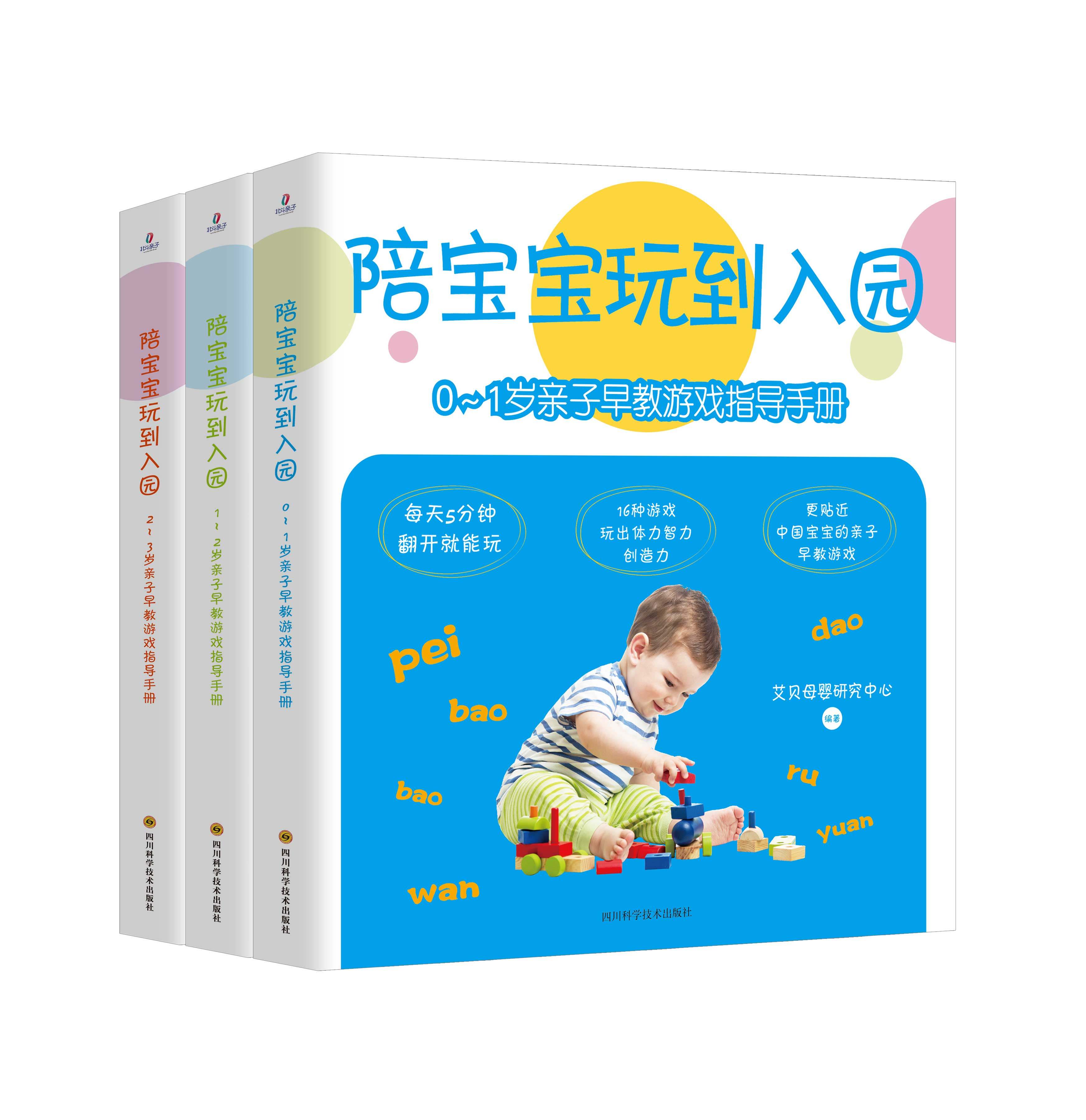 【北斗官方】全3册陪宝宝玩到入园0-3岁亲子早教游戏指导手册 亲子教育书籍 妈妈育儿书父母幼儿童心理学,书籍/杂志/报纸,育儿百科,淘宝优惠券,粉丝福利购,淘宝优惠卷