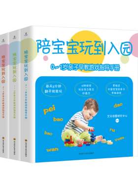全3册0-3岁亲子早教游戏指导手册