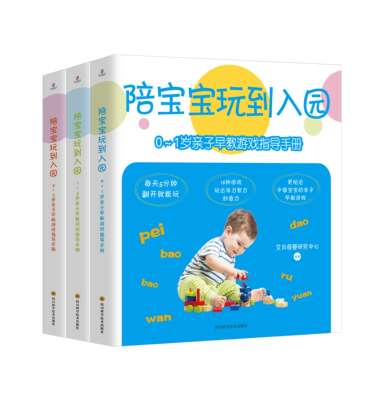 陪宝宝玩到入园0-3岁亲子早教游戏指导手册全3册育儿书籍亲子早教游戏指导手册亲子教育早教书籍妈妈育儿书籍父母幼儿童心理学