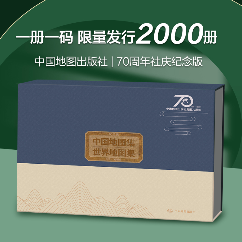 【限量版】礼盒装中国地图集+世界地图集  中国地图出版社70周年社庆纪念版  一册一码 常备地理地图工具书 适合收藏送礼