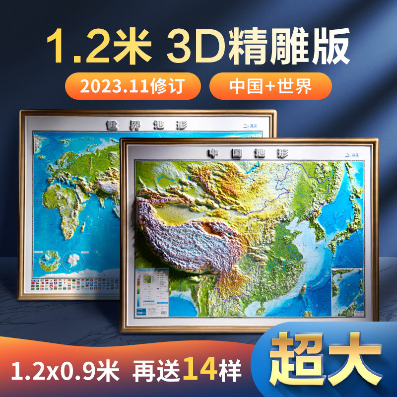 【1.2米超大精雕版】新版地图世界和中国地图北斗3d立体凹凸地形图 约1.2*0.9米大尺寸挂图 办公家用装饰画墙贴防水 学生用图
